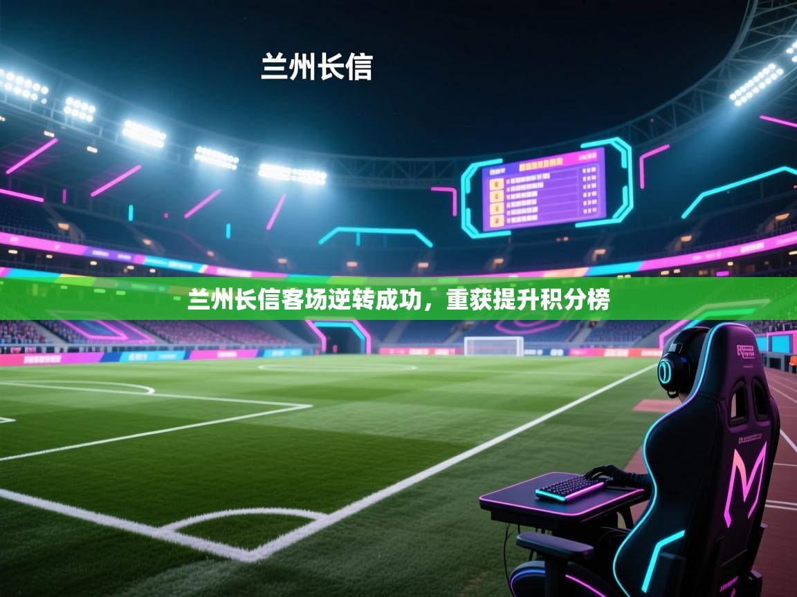 兰州长信客场逆转成功,重获提升积分榜 第1张