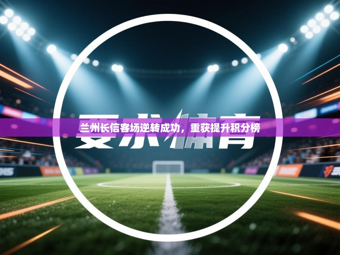 兰州长信客场逆转成功,重获提升积分榜 第2张