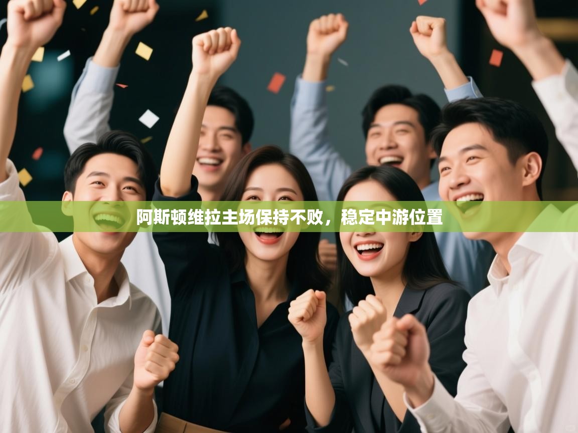 阿斯顿维拉主场保持不败，稳定中游位置  第1张