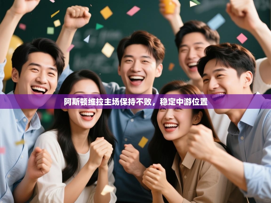 阿斯顿维拉主场保持不败，稳定中游位置  第2张