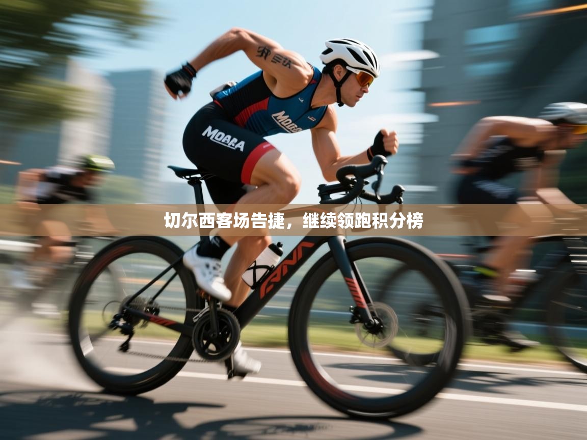 切尔西客场告捷，继续领跑积分榜  第2张