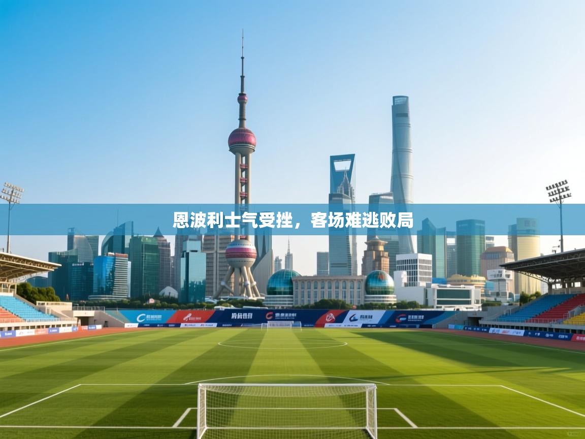 恩波利士气受挫，客场难逃败局