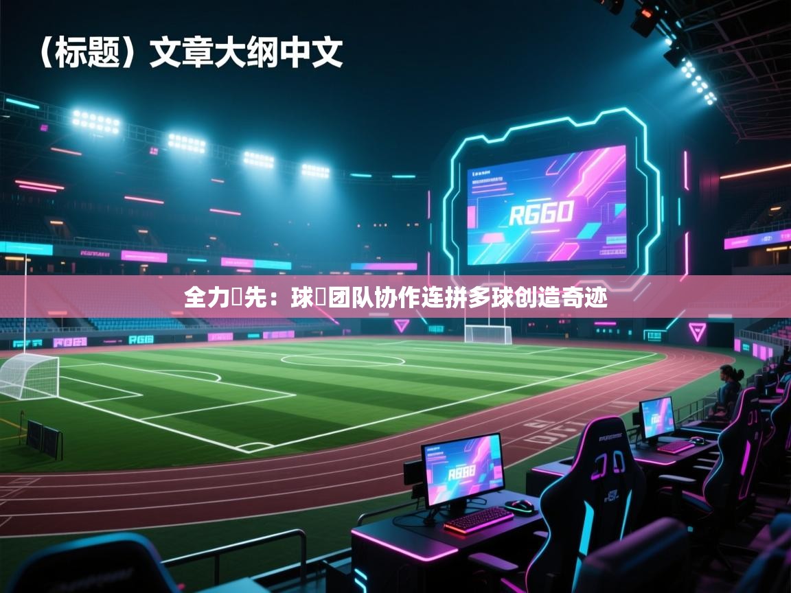 全力爭先:球員团队协作连拼多球创造奇迹 第1张