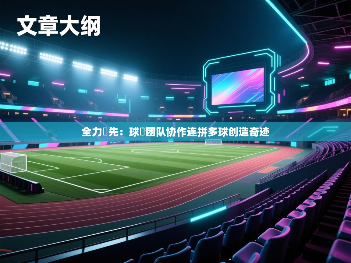 全力爭先:球員团队协作连拼多球创造奇迹 第2张