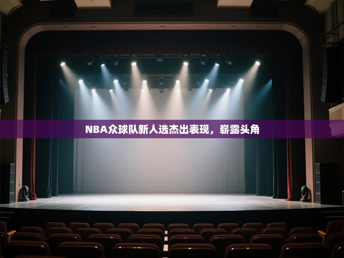 NBA众球队新人选杰出表现，崭露头角  第1张