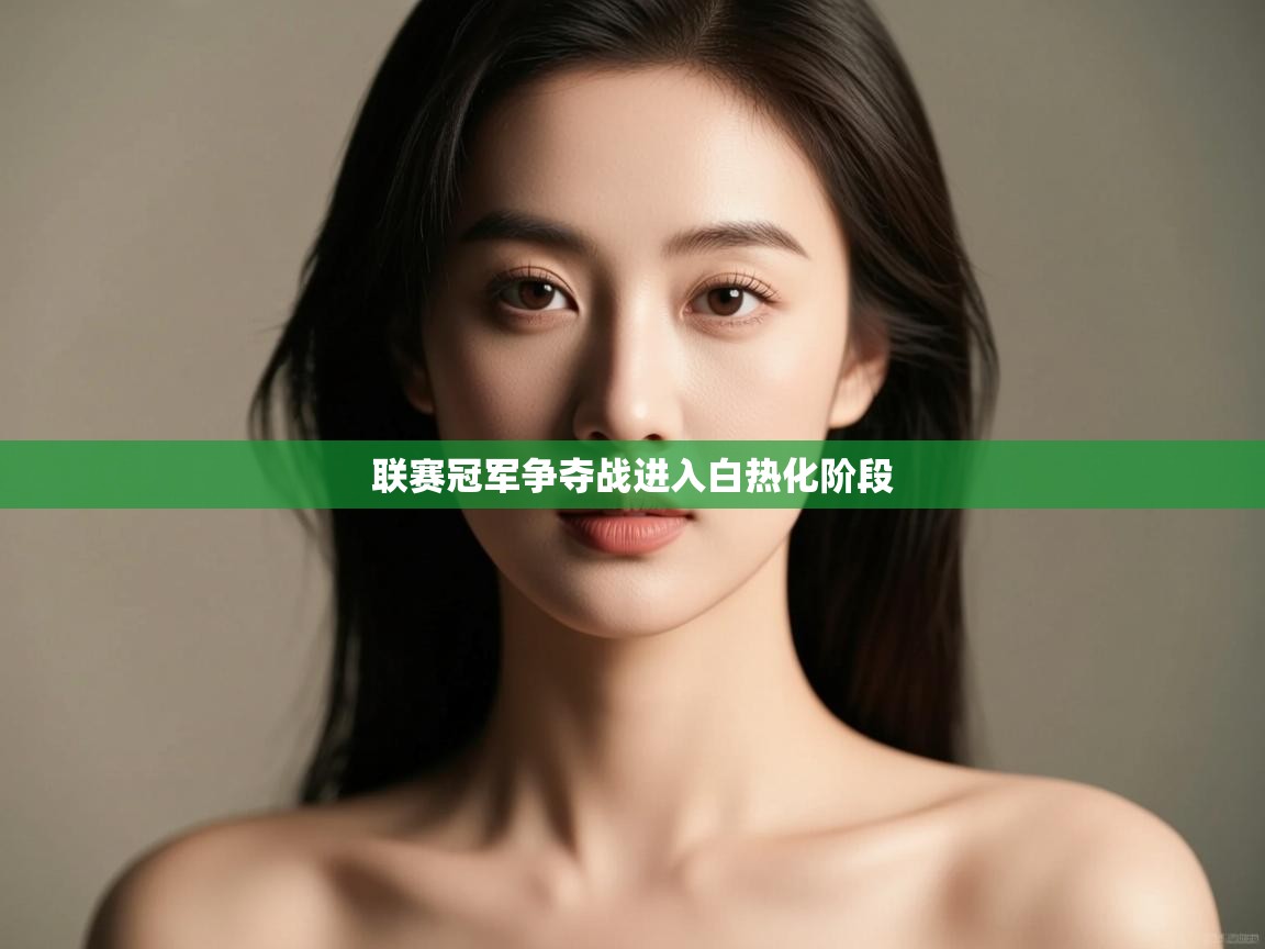 联赛冠军争夺战进入白热化阶段  第1张