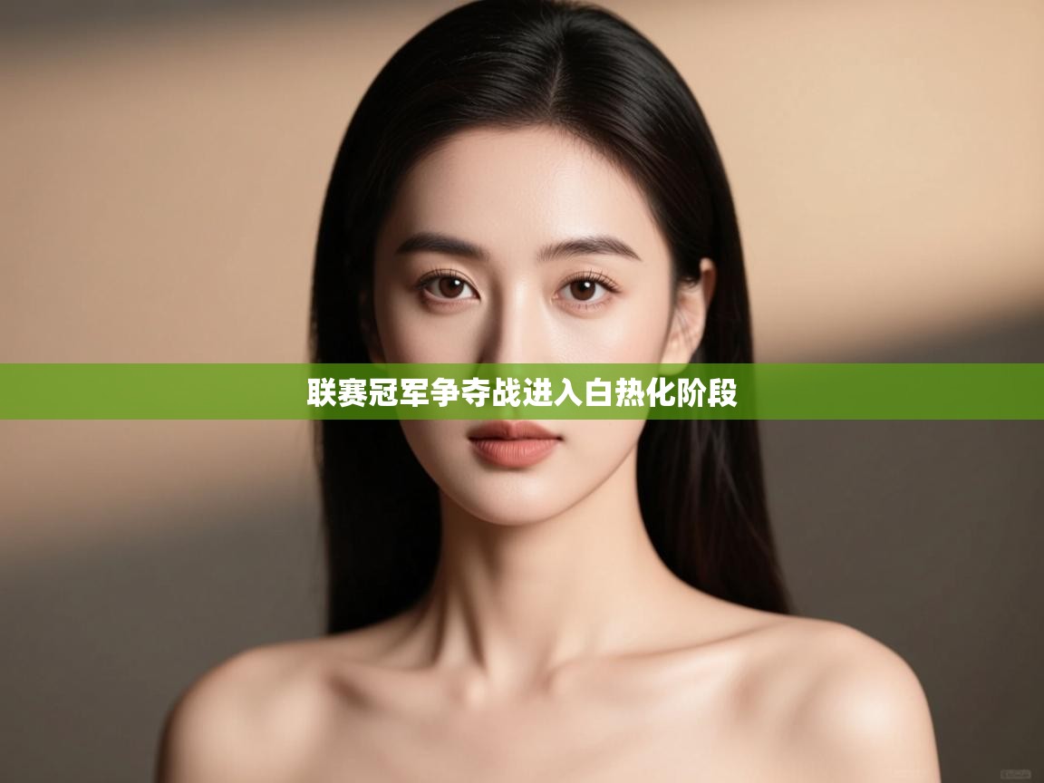 联赛冠军争夺战进入白热化阶段  第2张