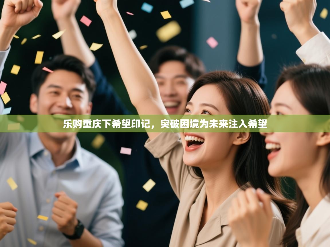 乐购重庆下希望印记，突破困境为未来注入希望  第1张