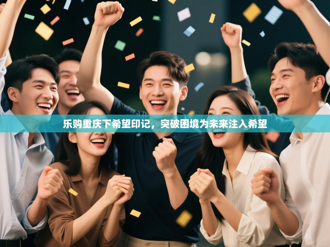 乐购重庆下希望印记，突破困境为未来注入希望  第2张