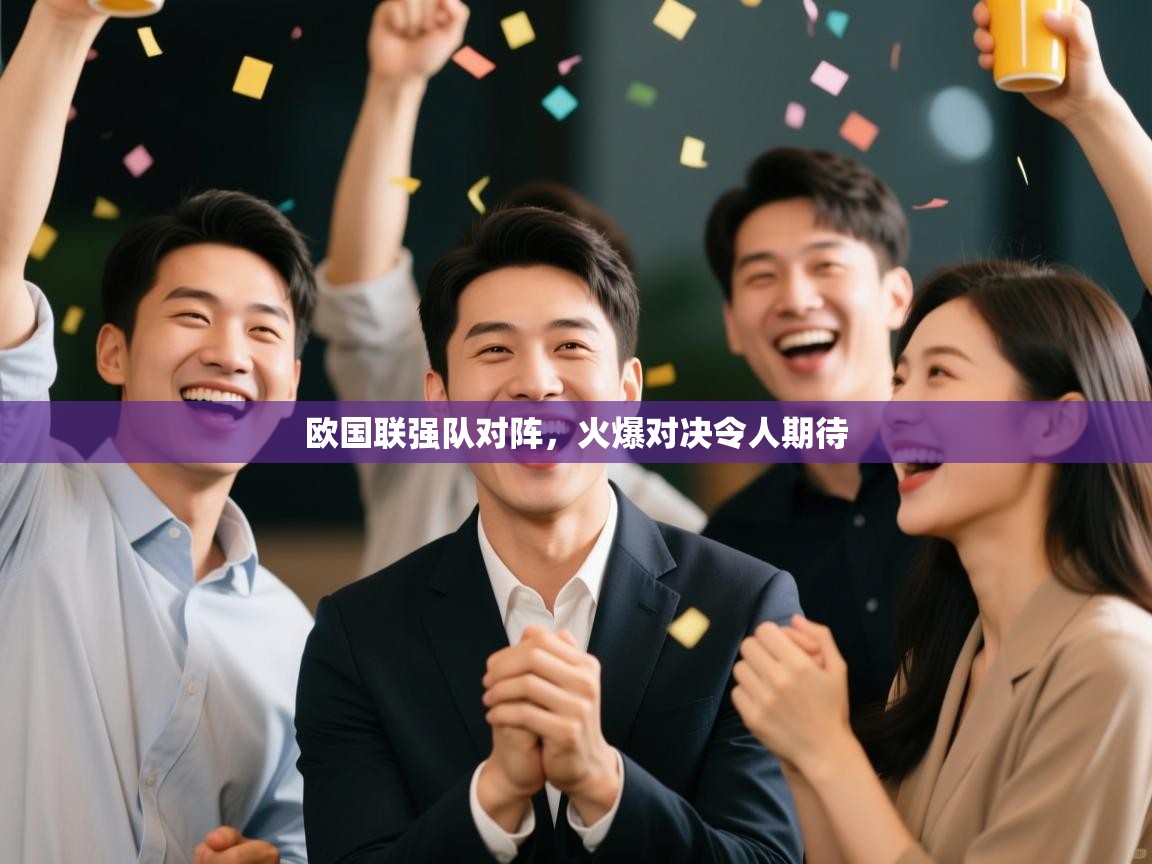 欧国联强队对阵，火爆对决令人期待