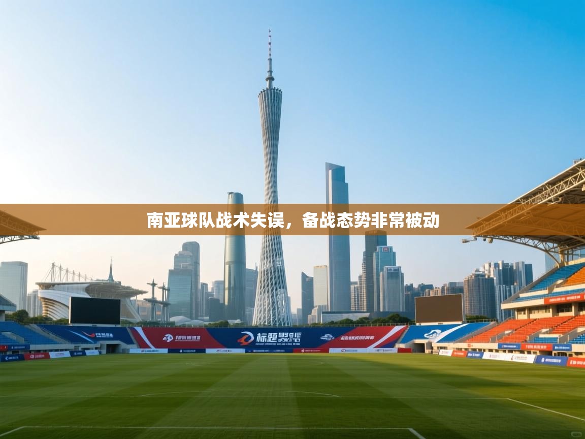 南亚球队战术失误，备战态势非常被动