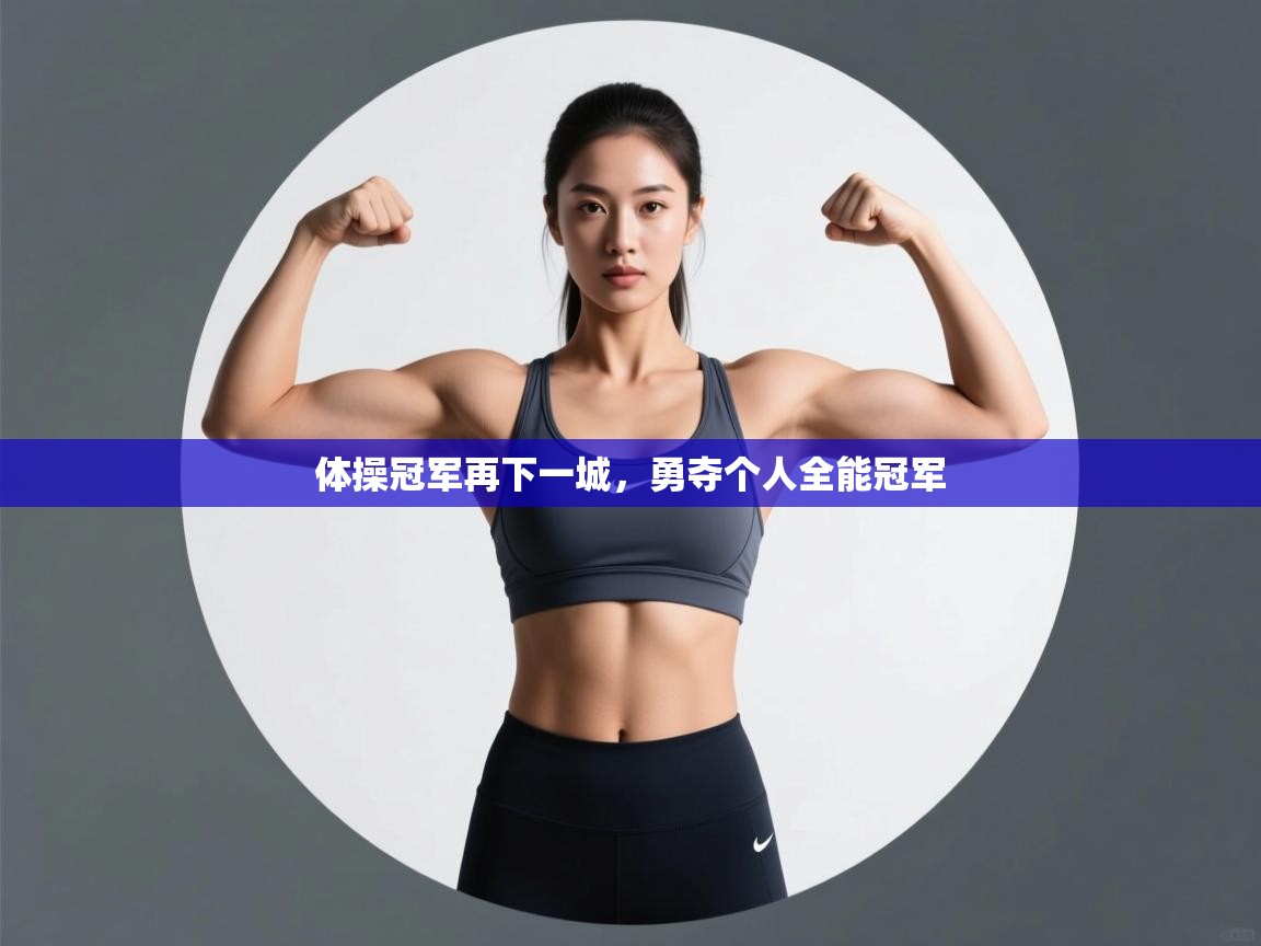 体操冠军再下一城,勇夺个人全能冠军 第2张