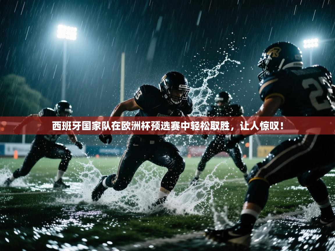 西班牙国家队在欧洲杯预选赛中轻松取胜，让人惊叹！  第2张