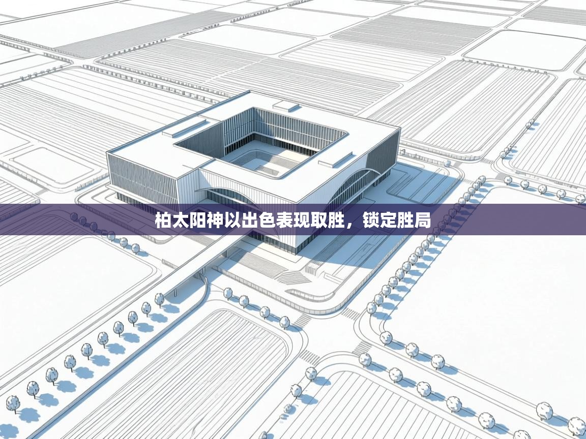 柏太阳神以出色表现取胜，锁定胜局  第1张