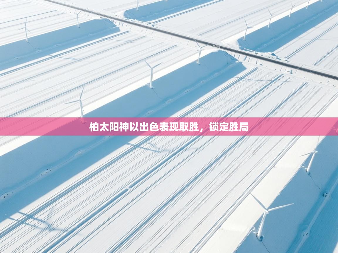 柏太阳神以出色表现取胜，锁定胜局  第2张