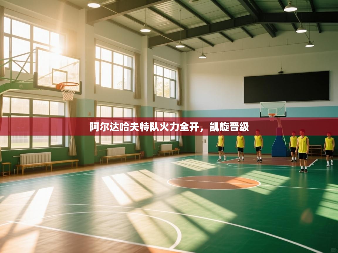 阿尔达哈夫特队火力全开，凯旋晋级  第2张