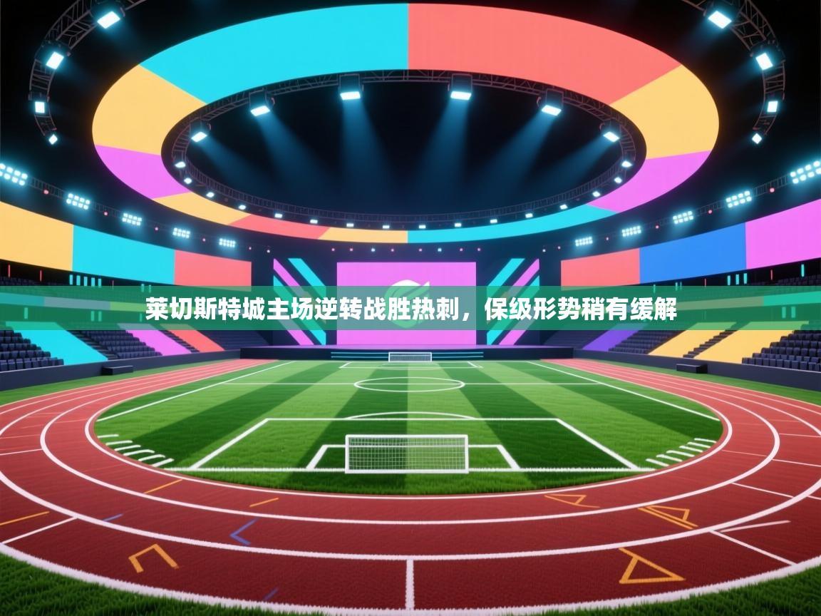 莱切斯特城主场逆转战胜热刺，保级形势稍有缓解  第1张