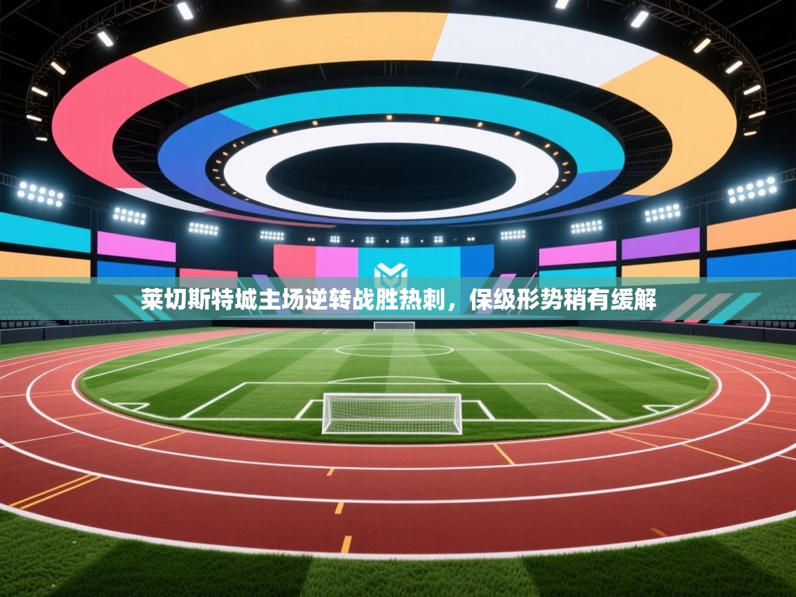 莱切斯特城主场逆转战胜热刺，保级形势稍有缓解  第2张