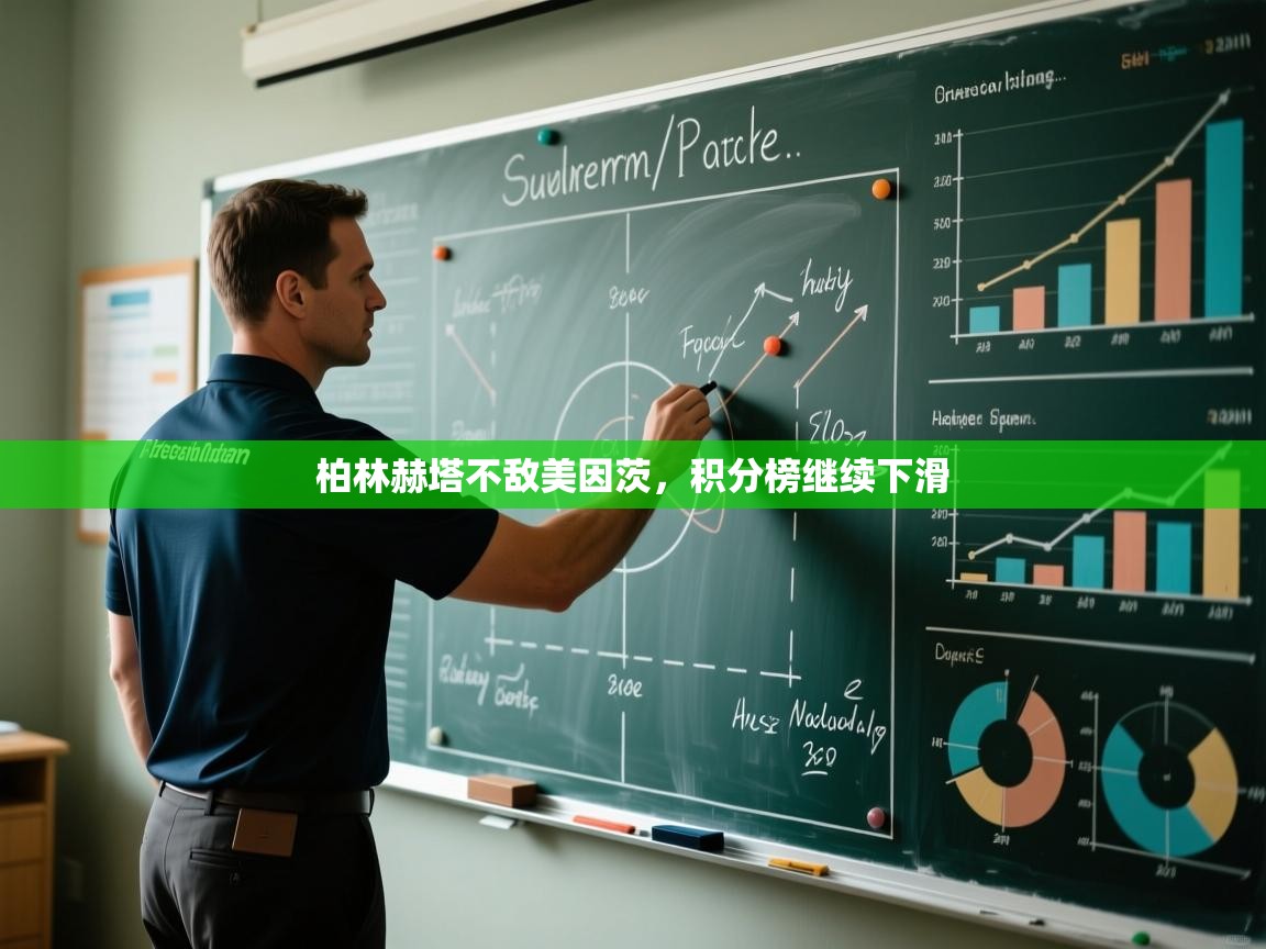 柏林赫塔不敌美因茨，积分榜继续下滑