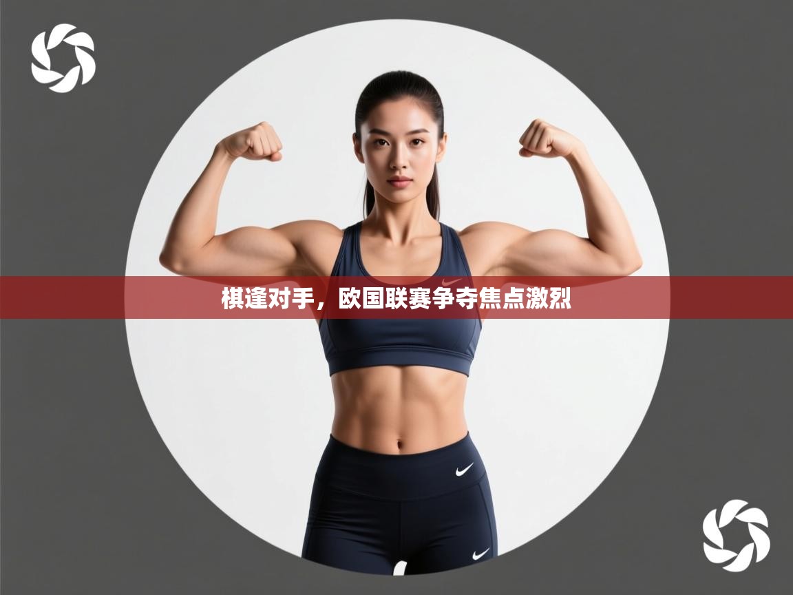 棋逢对手,欧国联赛争夺焦点激烈 第2张