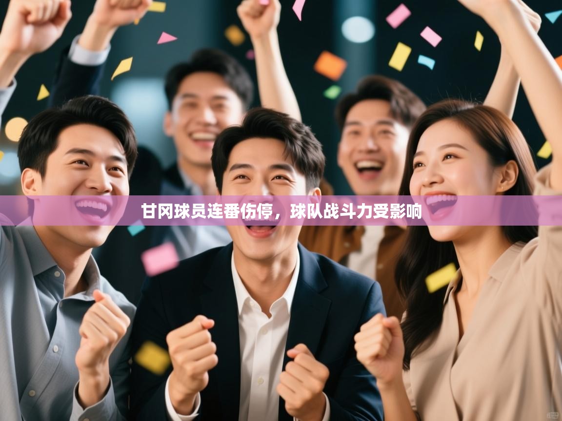 甘冈球员连番伤停，球队战斗力受影响