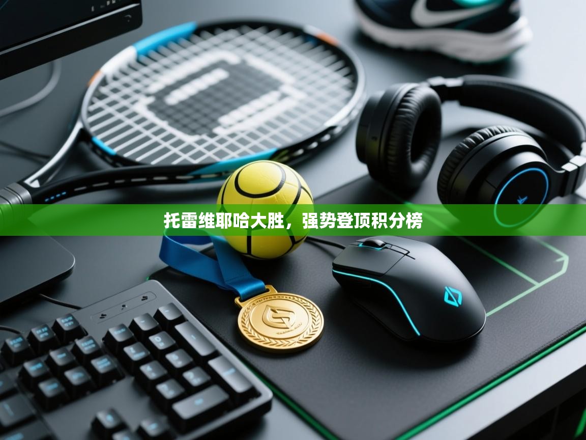 托雷维耶哈大胜，强势登顶积分榜  第1张