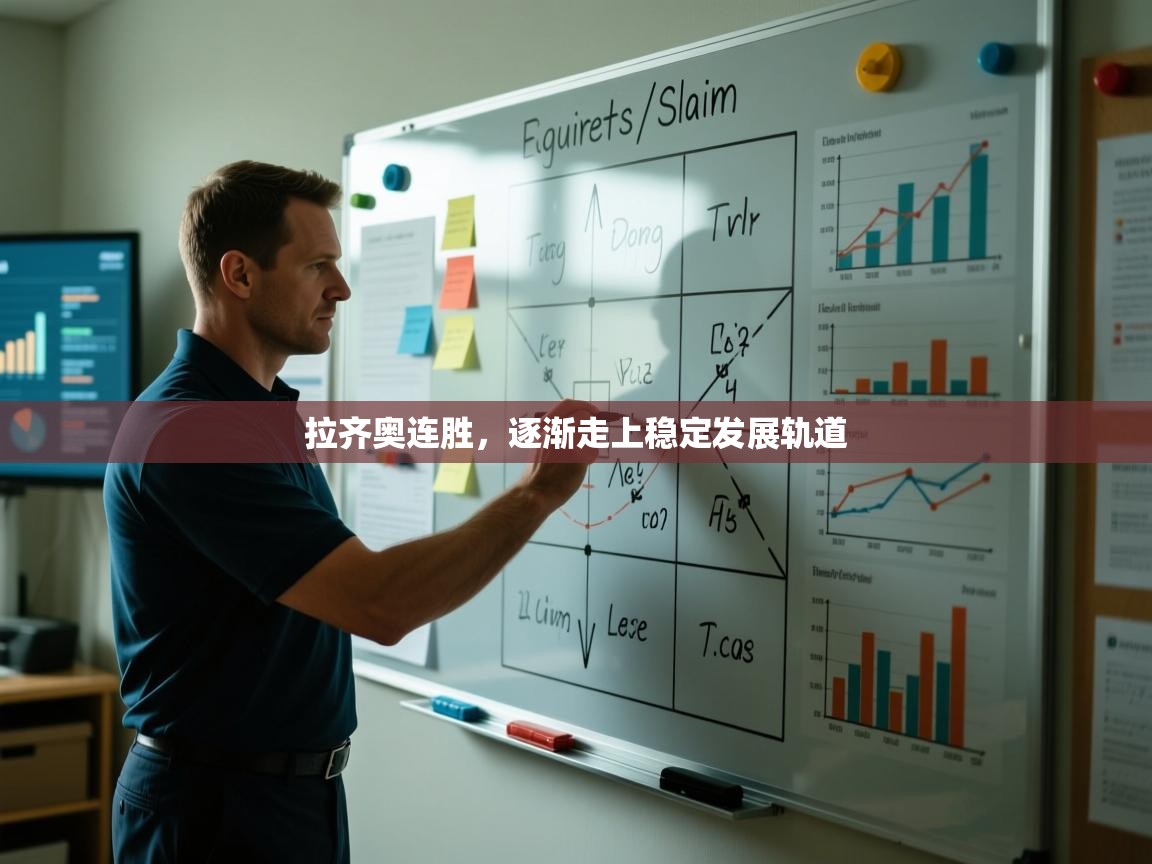 拉齐奥连胜，逐渐走上稳定发展轨道