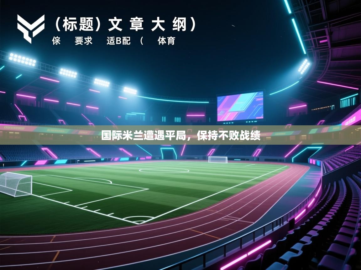 国际米兰遭遇平局，保持不败战绩