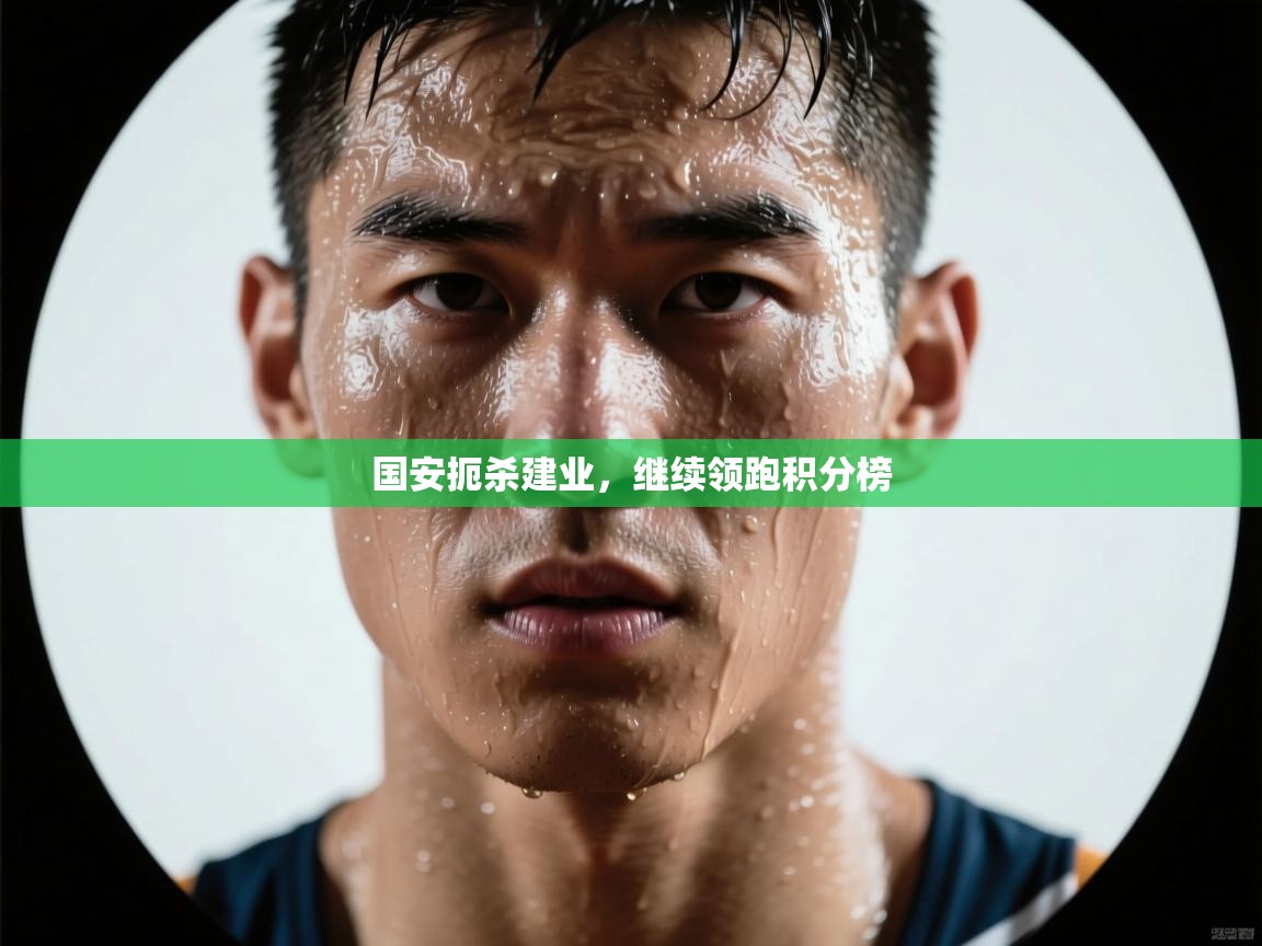 国安扼杀建业，继续领跑积分榜