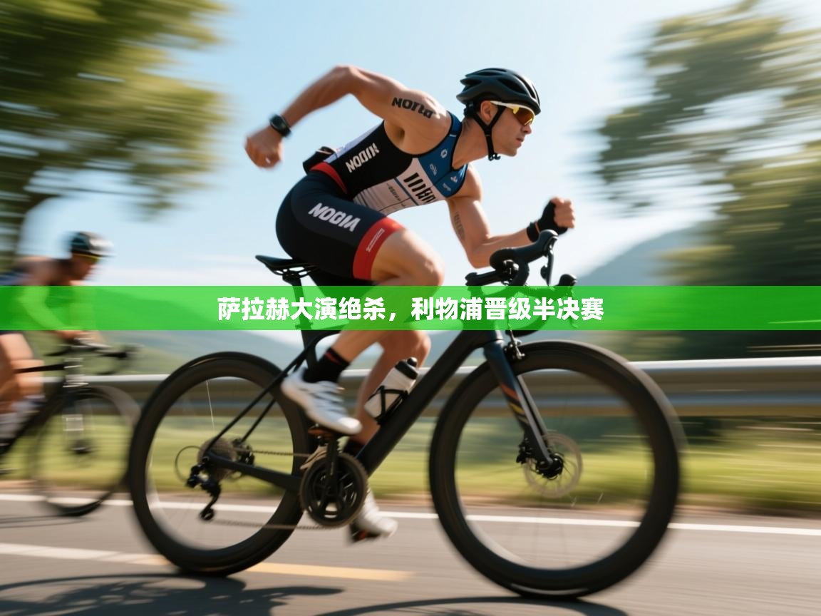 萨拉赫大演绝杀，利物浦晋级半决赛