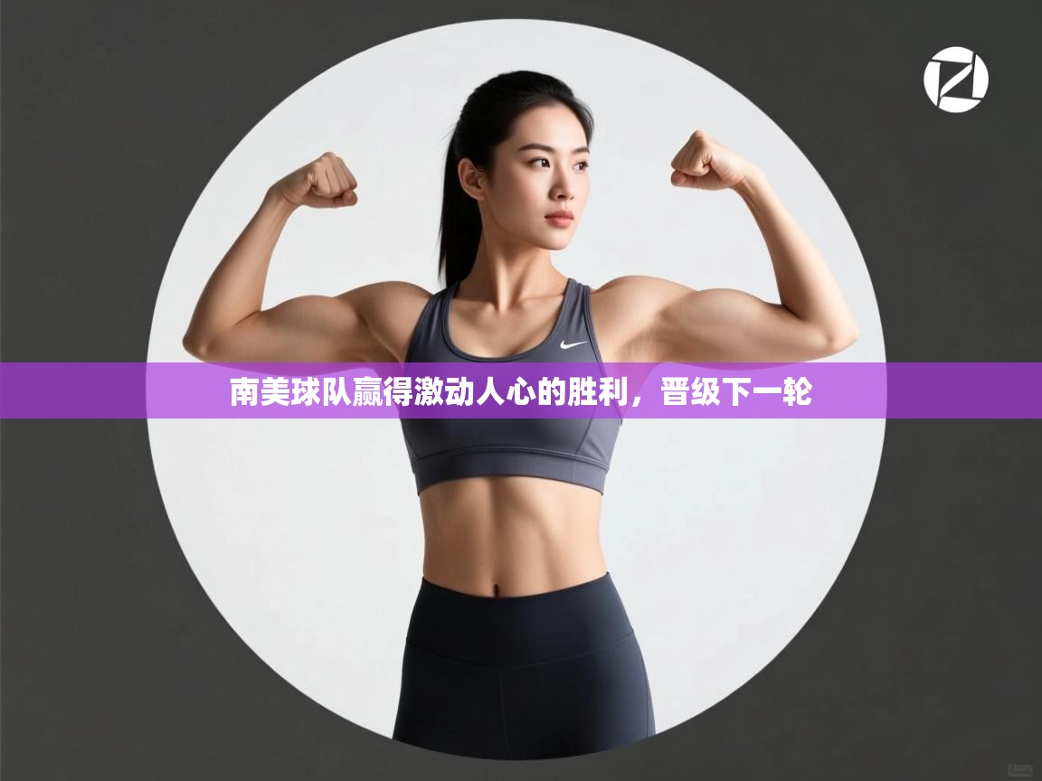 南美球队赢得激动人心的胜利,晋级下一轮 第2张