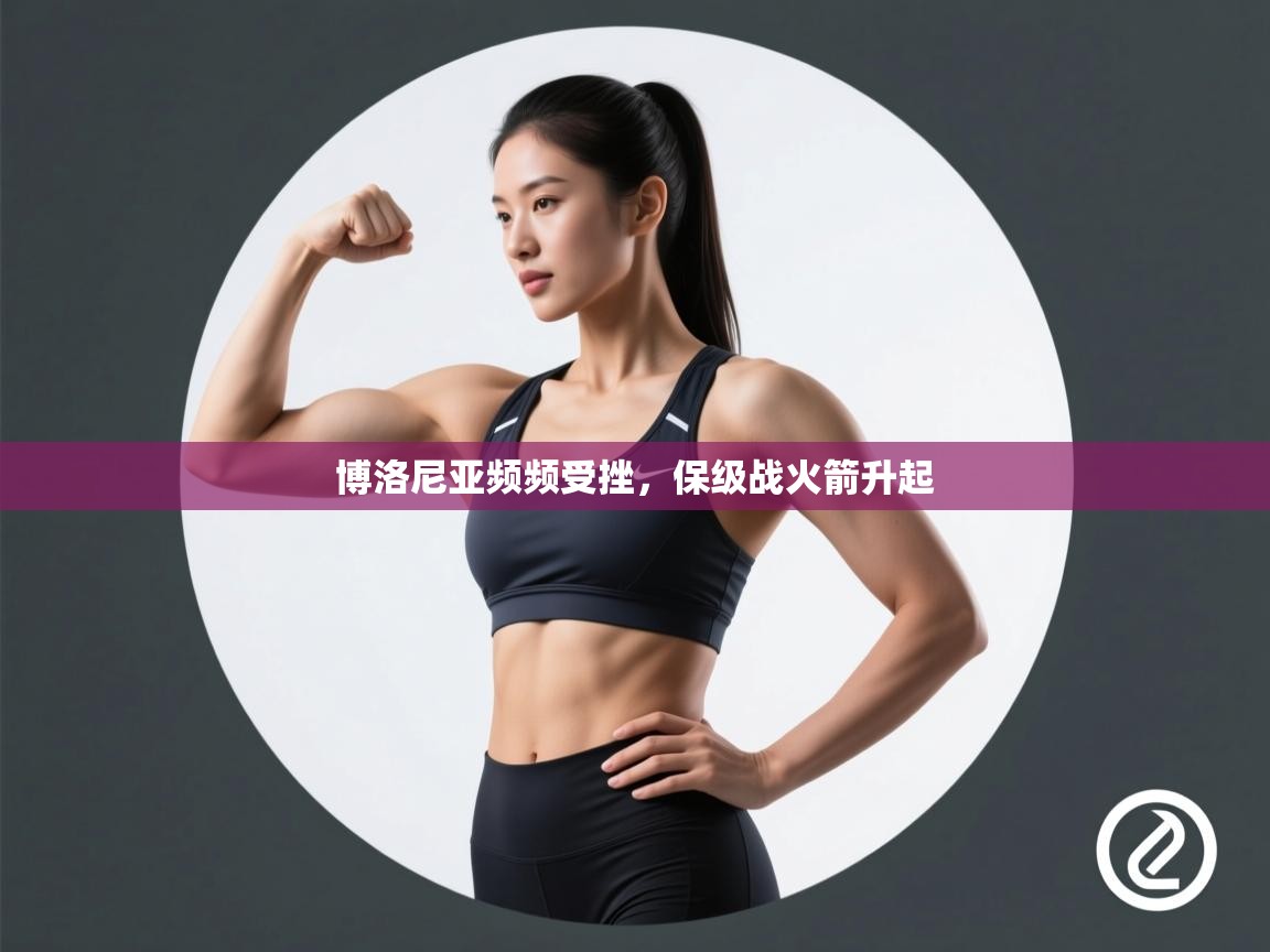 博洛尼亚频频受挫，保级战火箭升起  第1张