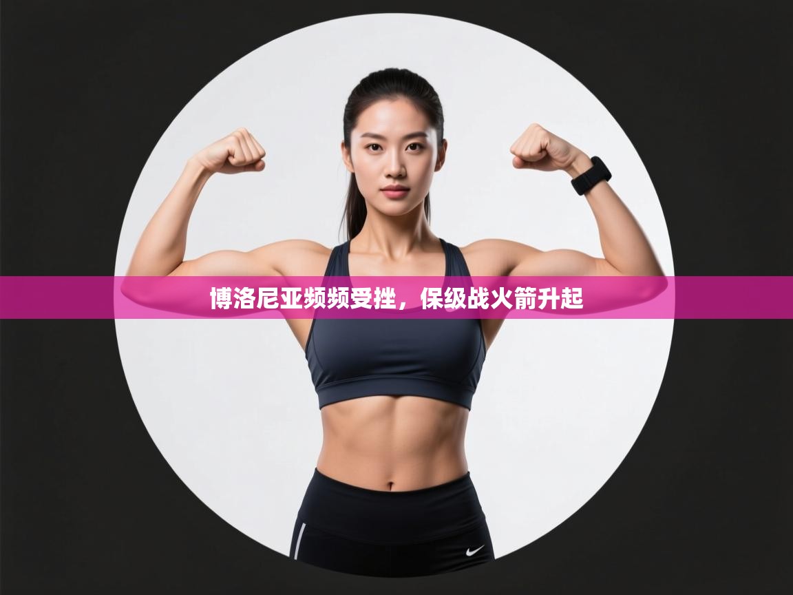 博洛尼亚频频受挫，保级战火箭升起  第2张