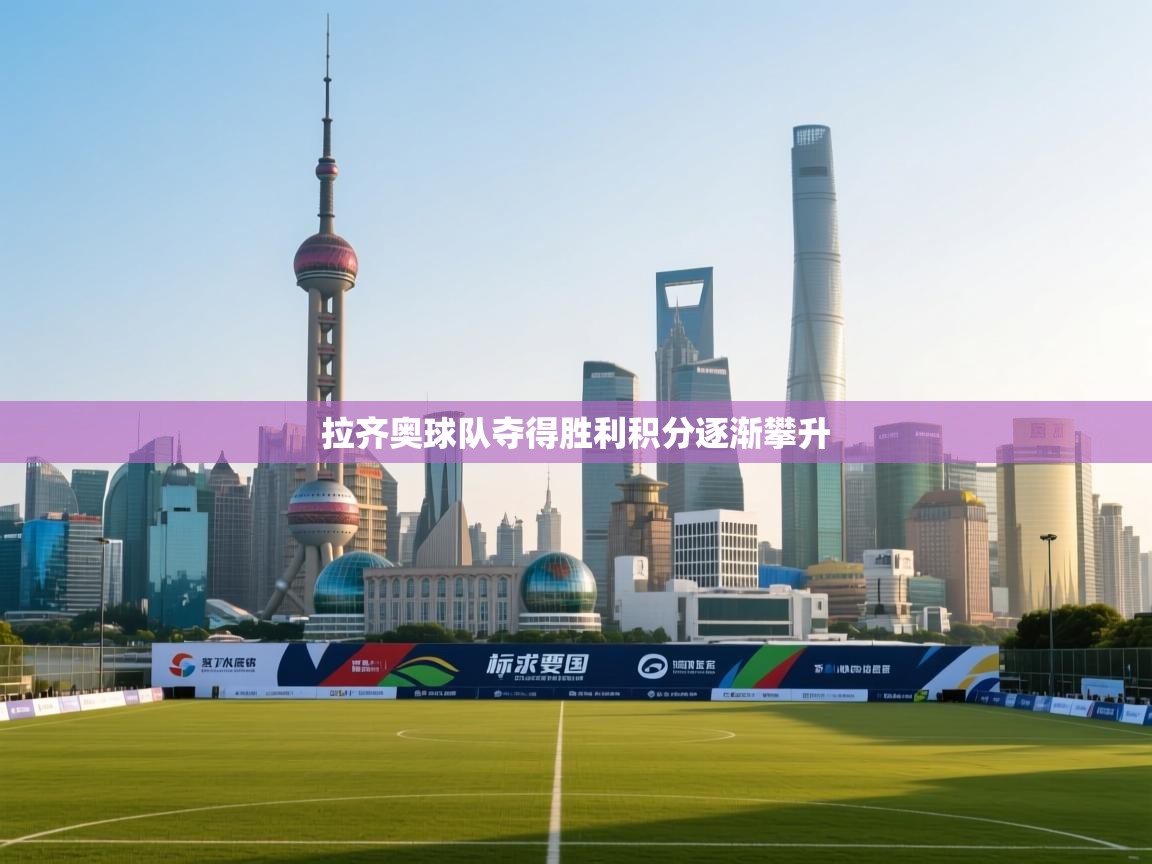 拉齐奥球队夺得胜利积分逐渐攀升  第1张