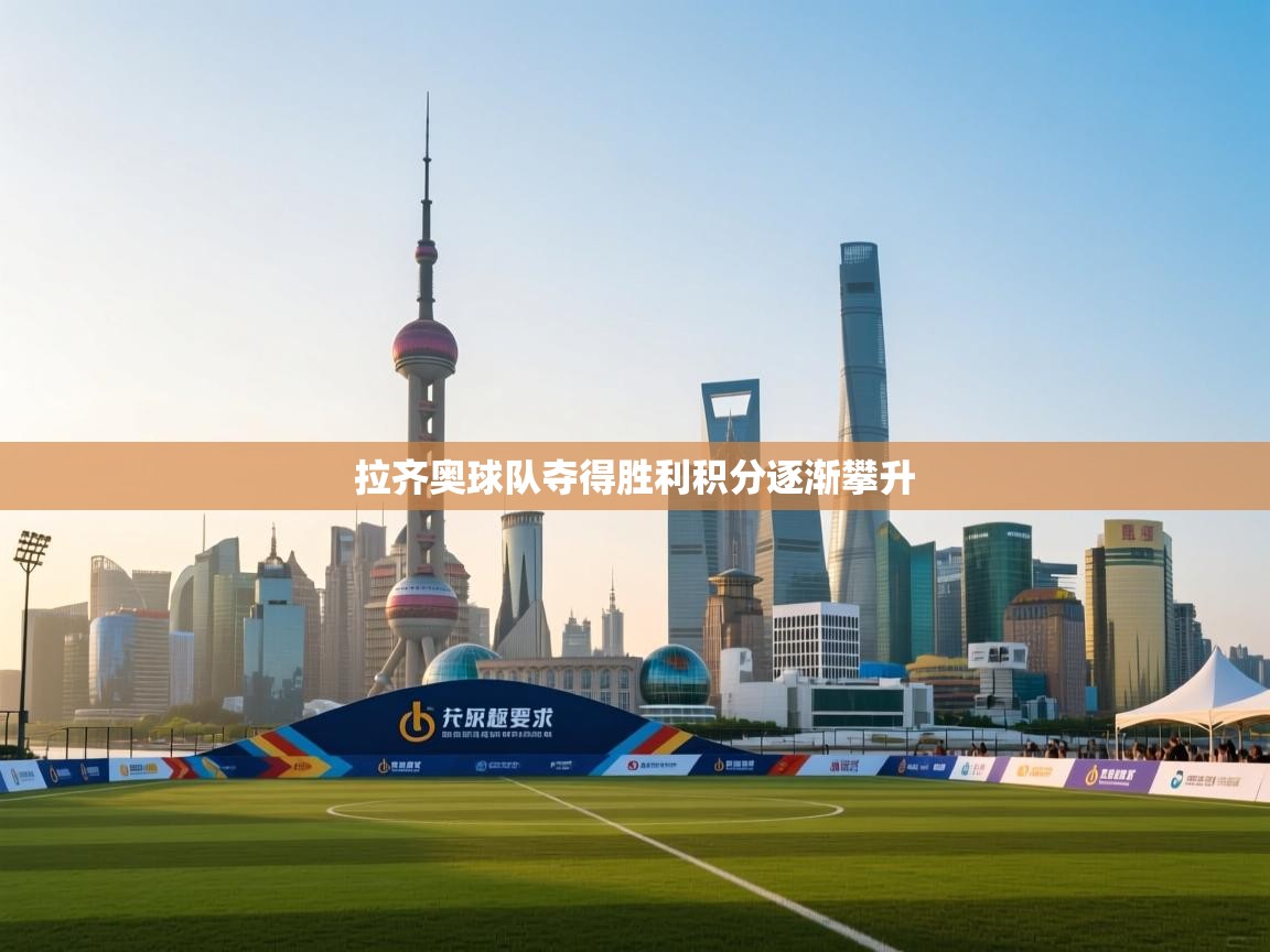 拉齐奥球队夺得胜利积分逐渐攀升  第2张