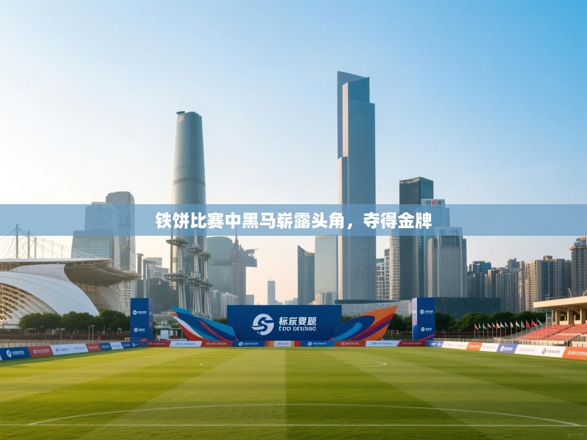 铁饼比赛中黑马崭露头角，夺得金牌  第1张