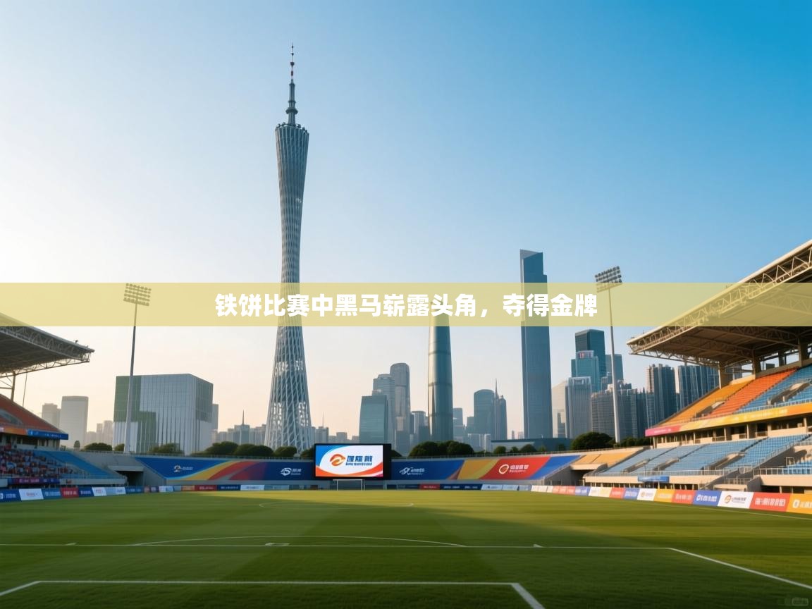 铁饼比赛中黑马崭露头角，夺得金牌  第2张