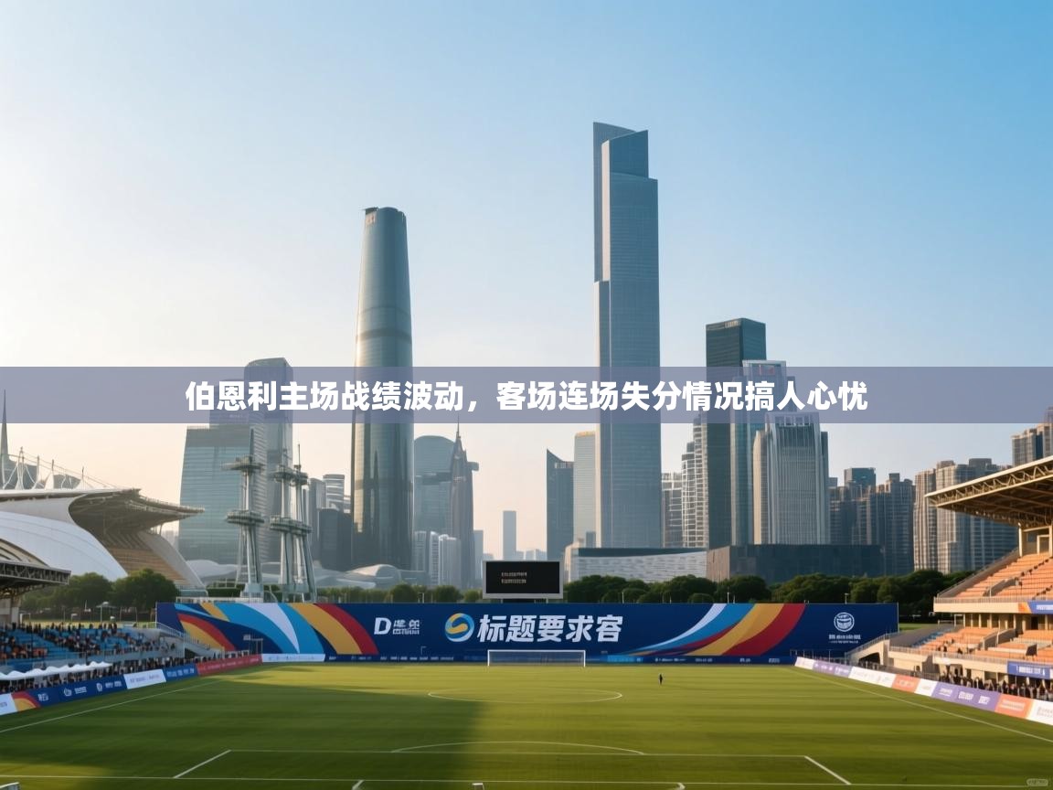 伯恩利主场战绩波动，客场连场失分情况搞人心忧  第1张