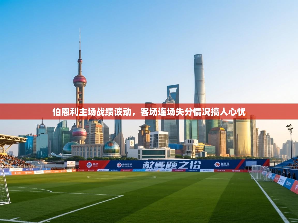 伯恩利主场战绩波动，客场连场失分情况搞人心忧  第2张