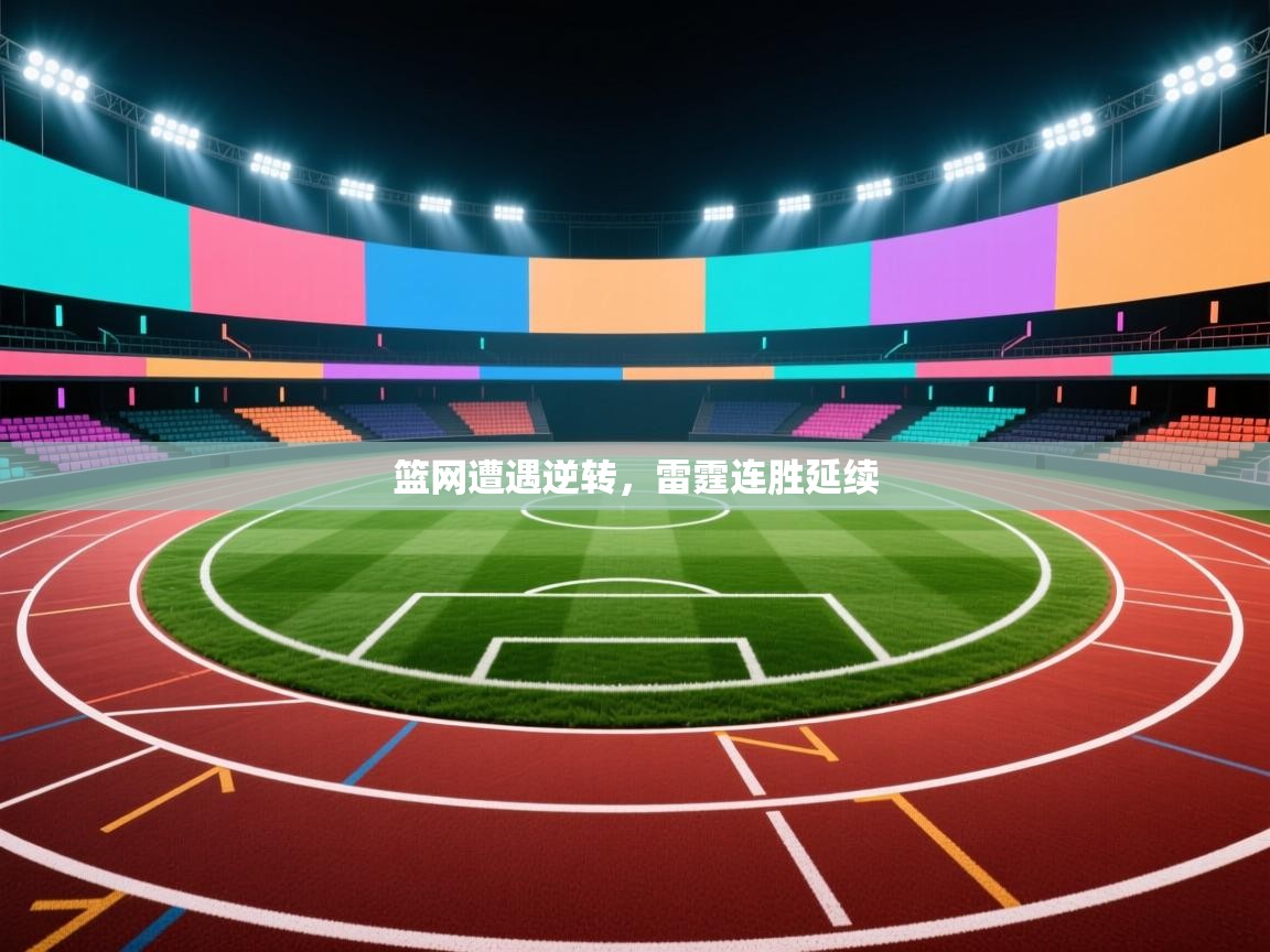 篮网遭遇逆转,雷霆连胜延续 第1张