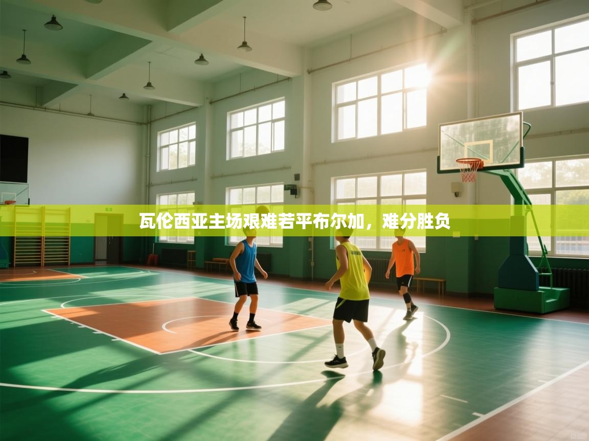 瓦伦西亚主场艰难若平布尔加,难分胜负 第2张