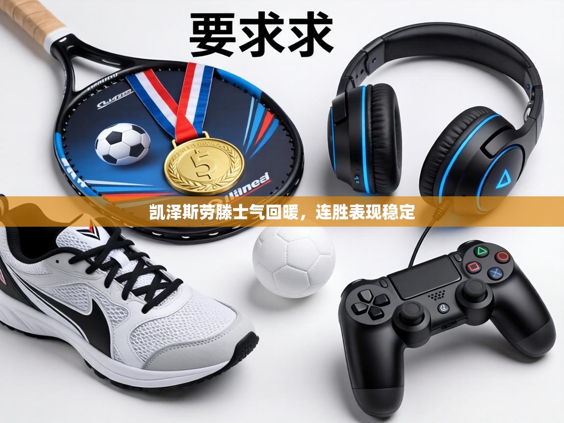 凯泽斯劳滕士气回暖,连胜表现稳定 第1张